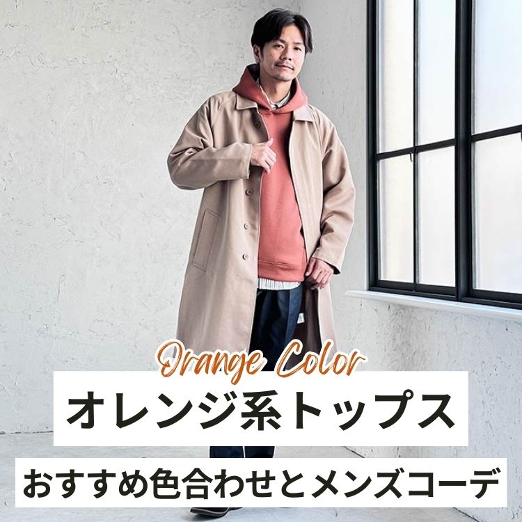 オレンジに合う色とは？男性必見のオレンジの使い方を色彩プロが解説