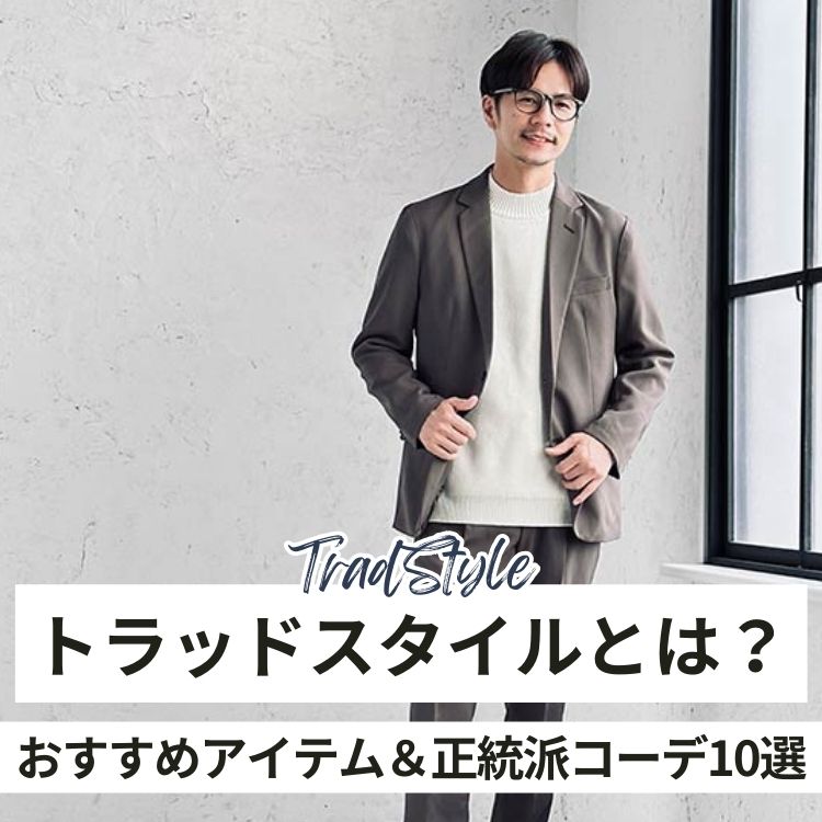 トラッドスタイルってなに？大人な服装が好きな方にピッタリなアイテムとコーデ10選