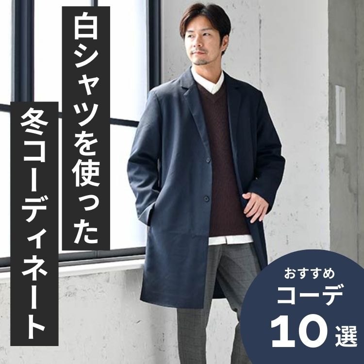 1枚は絶対持っておいて損なし！白シャツを使った冬コーデを大公開