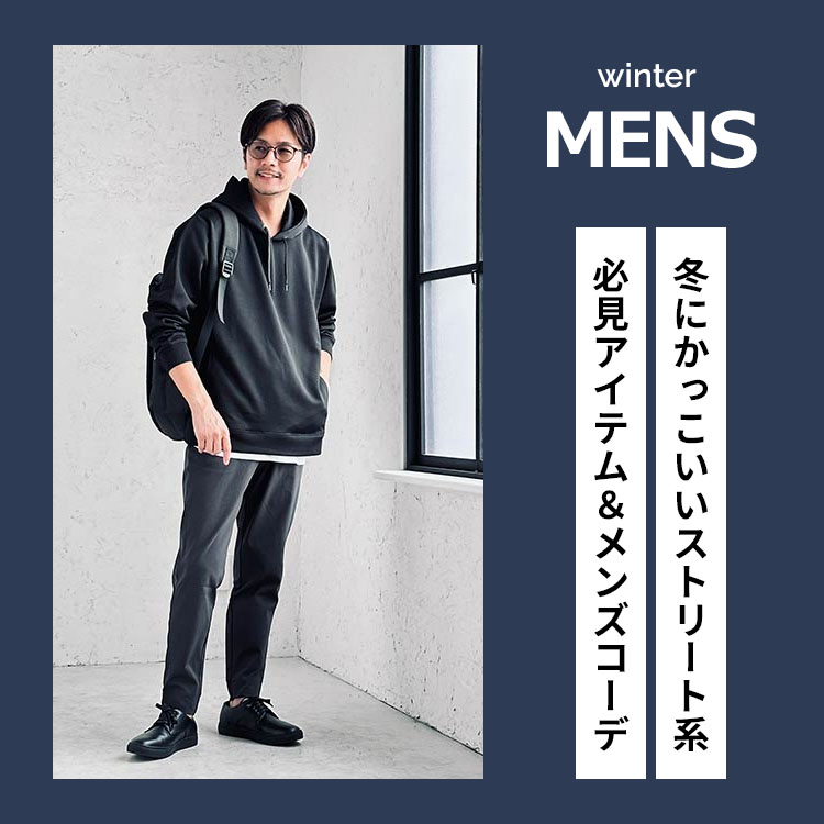 冬のメンズストリートファッションとは？オシャレに見せる着こなし方やアイテムを大公開