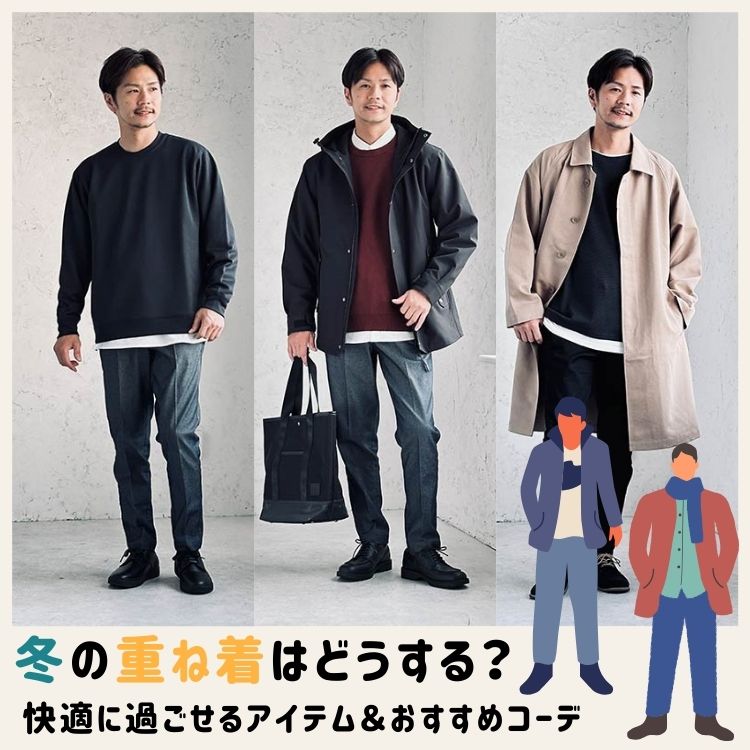 重ね着で冬のメンズコーデを格上げ！最新のレイヤードスタイルを知って冬を楽しもう