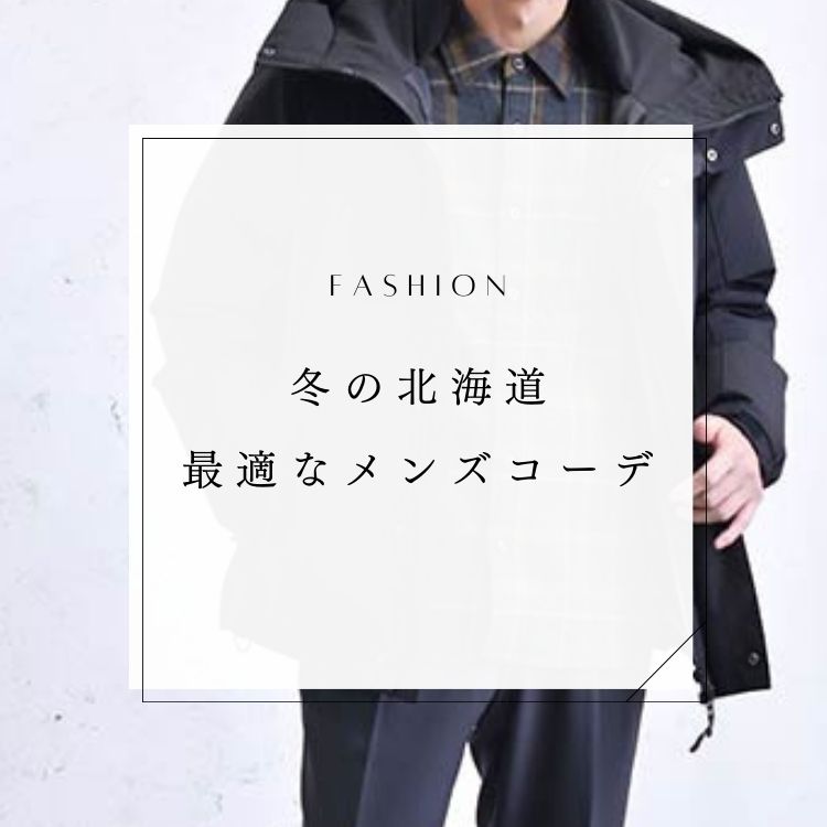 冬の北海道旅行に最適なメンズファッションを徹底解説【着こなし方や選び方は？】