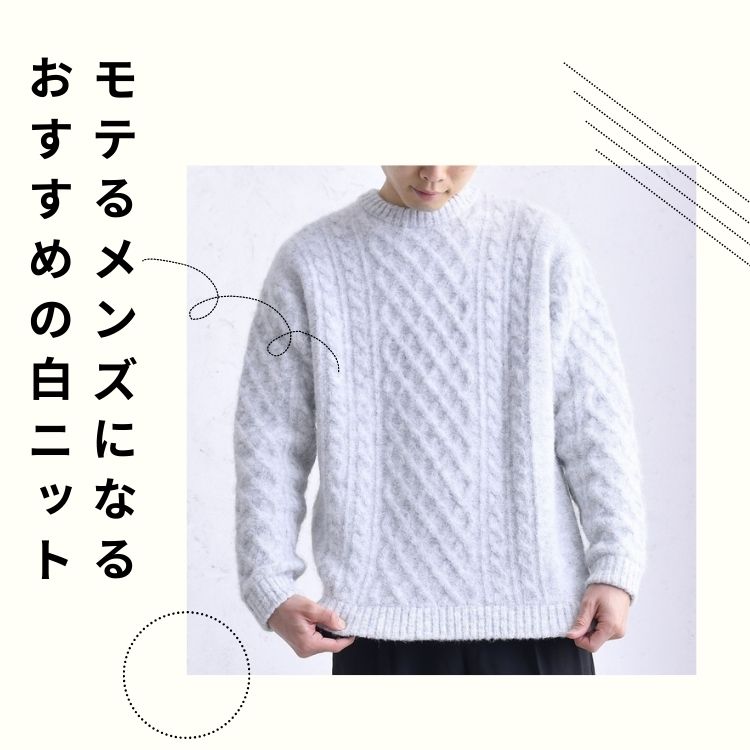 一歩先行くおしゃれ！白ニットでモテるメンズになるコーディネート術