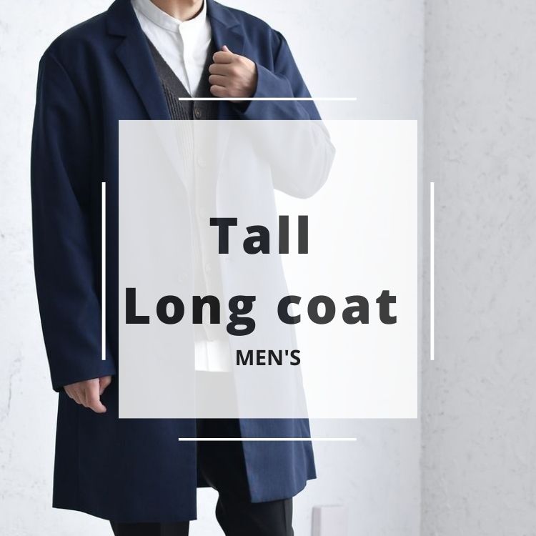 高身長メンズに人気のロングコート10選【長身を活かすスタイルアイテムを徹底解説】