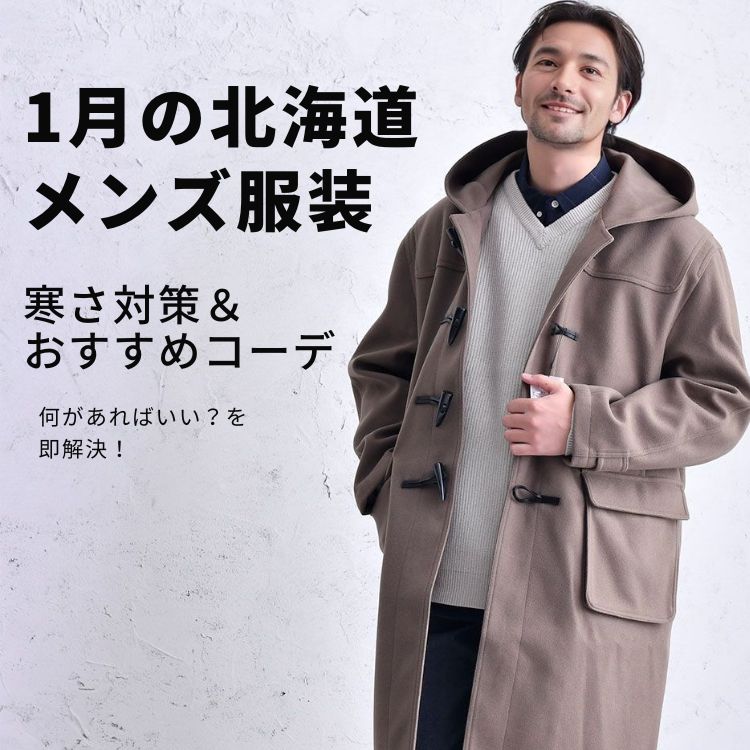 1月の北海道におすすめのメンズ服装は？着こなしや防寒対策のススメ