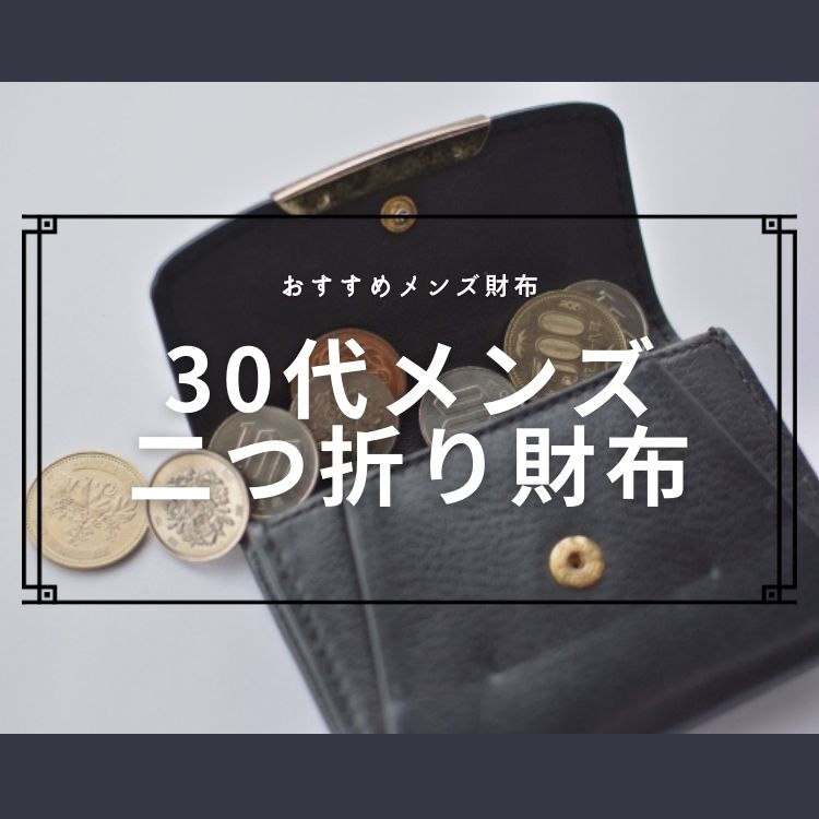 シンプルで使いやすい！30代メンズに向けた二つ折り財布ブランド15選