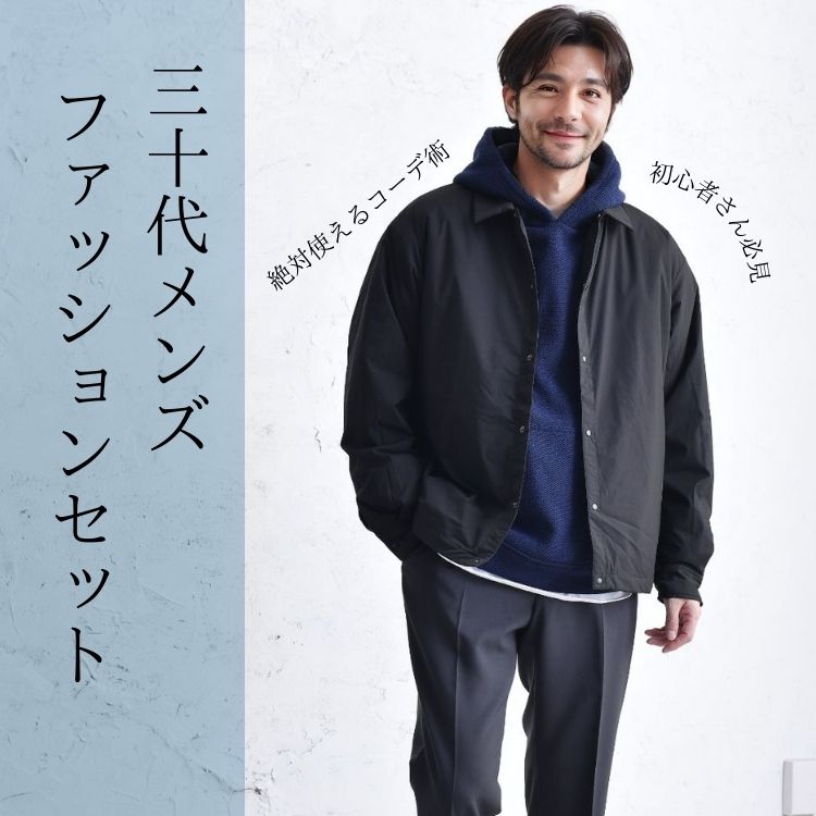 30代メンズファッションのおすすめコーデセット10選！大人カッコイイの極みとは？