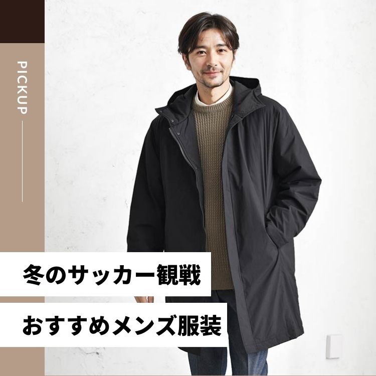 冬のスタジアム観戦に最適！メンズにおすすめのサッカー観戦服装