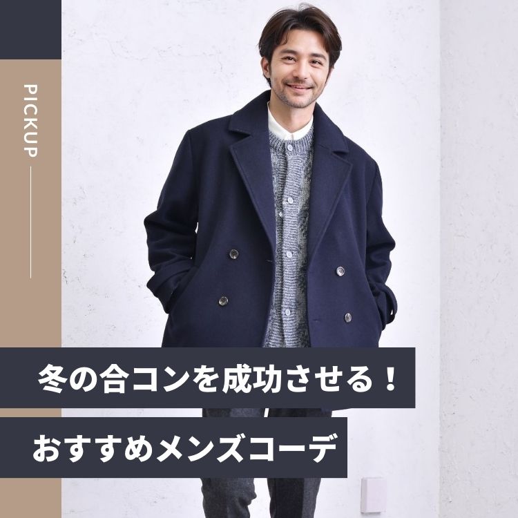 冬の合コンに最適なメンズコーデ10選【着こなしのポイントや注意点】
