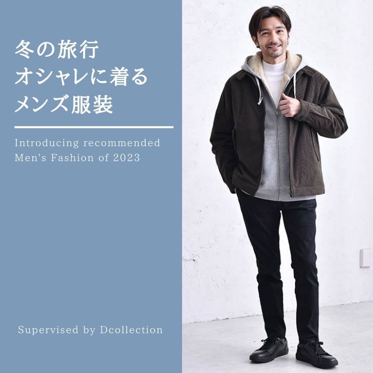 冬の旅をおしゃれに！メンズ必見の旅行服装アイデアとコーデ例