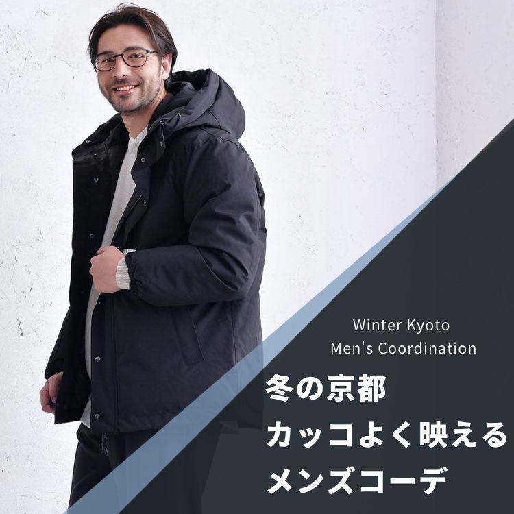 冬の季節に最適な京都メンズコーデを徹底解説！オシャレ服装で周りと差をつける方法
