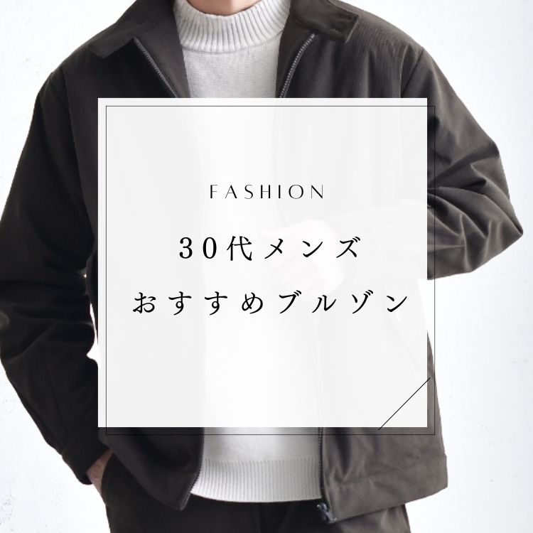 30代の大人メンズが選ぶとオシャレになるブルゾン10選！種類や着こなしのポイントは？