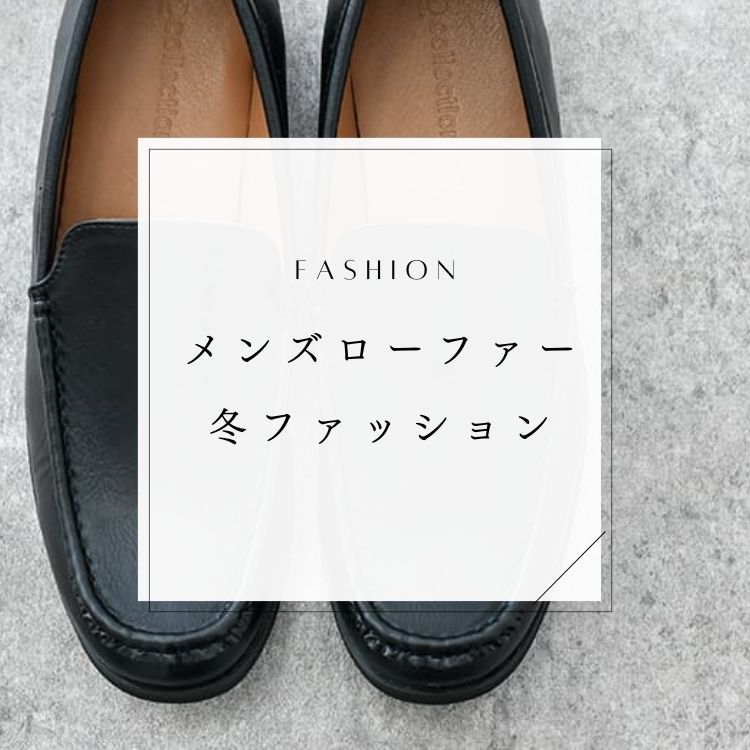冬メンズファッションに欠かせないローファー15選【お気に入りを見つける方法は？】