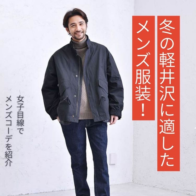 冬の軽井沢に最適なメンズ服装は？おすすめの着こなし方とコーデ
