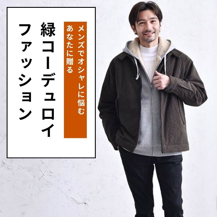 メンズにおすすめの緑コーデュロイアイテムとは？試してほしいブランド15選紹介！