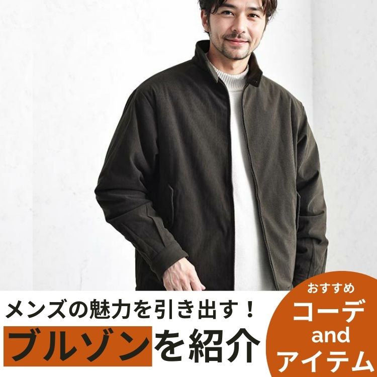 【女性スタイリスト厳選】メンズにおすすめのブルゾン4選＆オシャレコーデ特集【2024年】