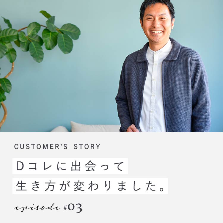 【第3回】Dコレに出会って生き方が変わりました