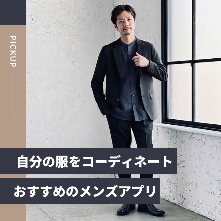 自分の服選びに最適なメンズコーディネート・ファッションアプリ15選