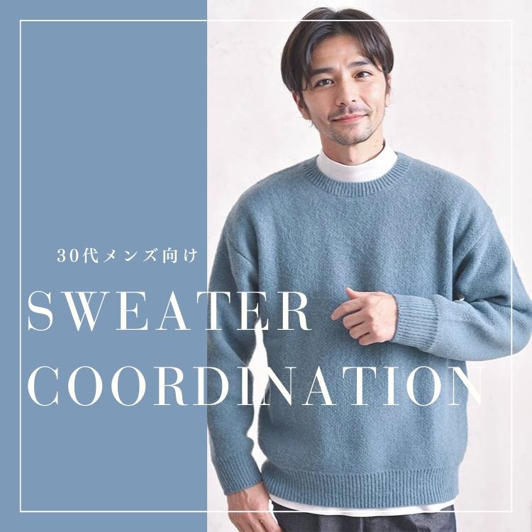 大人の魅力満点！30代メンズに似合うセーターコーディネート10選