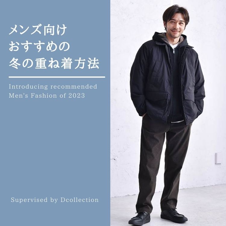 防寒力120％！冬のメンズ重ね着コーデ10選とオシャレに見える着こなし方