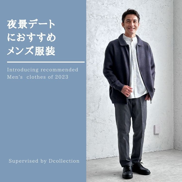 夜景デートにおすすめのメンズファッション服装【季節別や選び方を徹底解説】