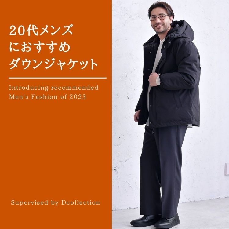 寒さ対策とオシャレを両立！20代メンズ向けのダウンジャケット15選