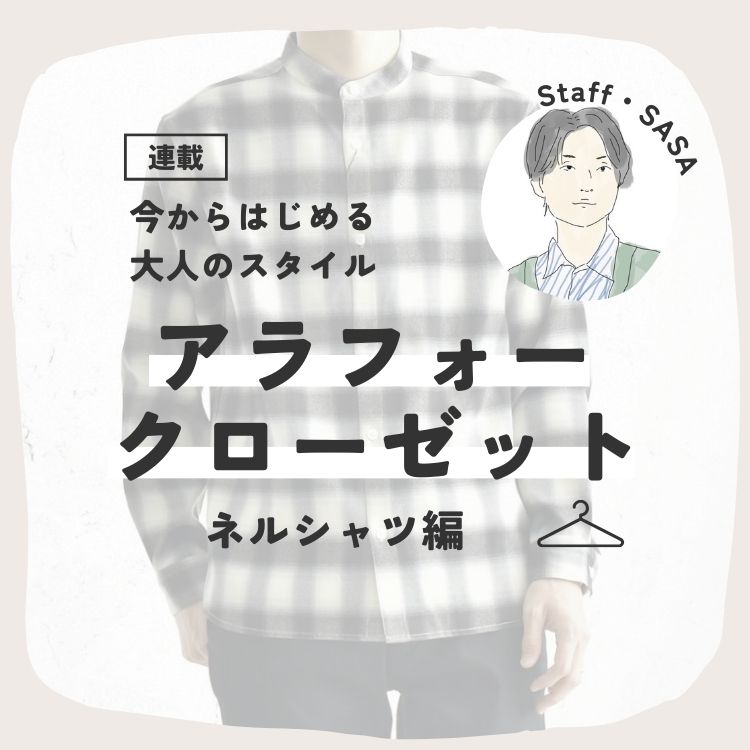 アラフォー・クローゼット～今からはじめる大人のスタイル～「ネルシャツ編」