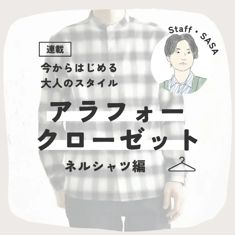 アラフォー・クローゼット～今からはじめる大人のスタイル