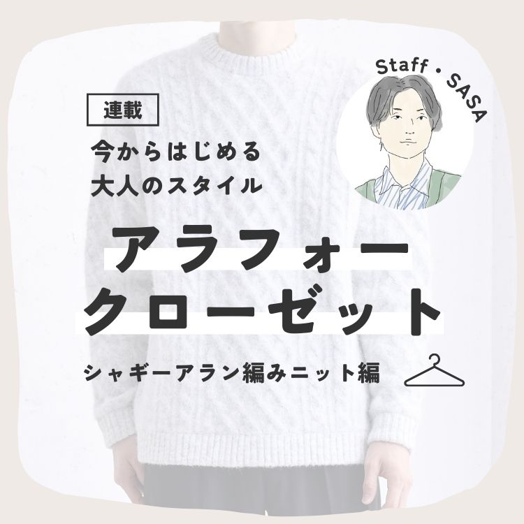 アラフォー・クローゼット～今からはじめる大人のスタイル～「シャギーアラン編みニット編」