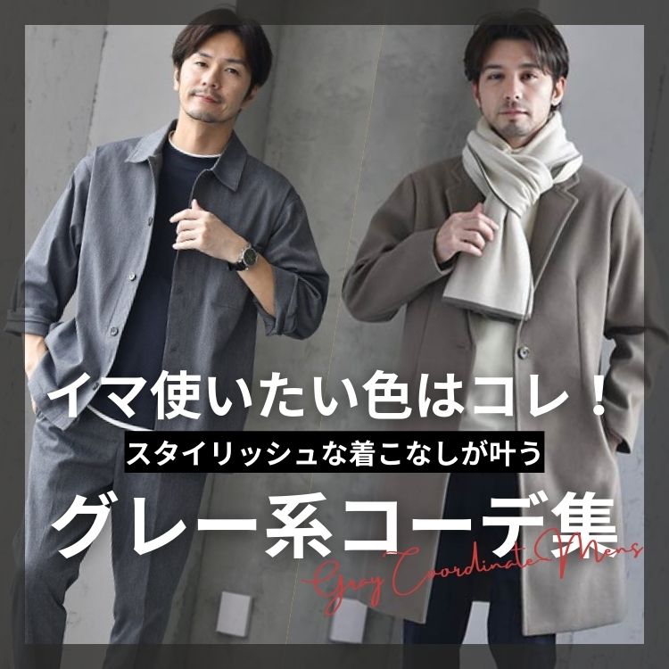 メンズファッションにおけるグレーアイテムの活用術と着こなしのポイント