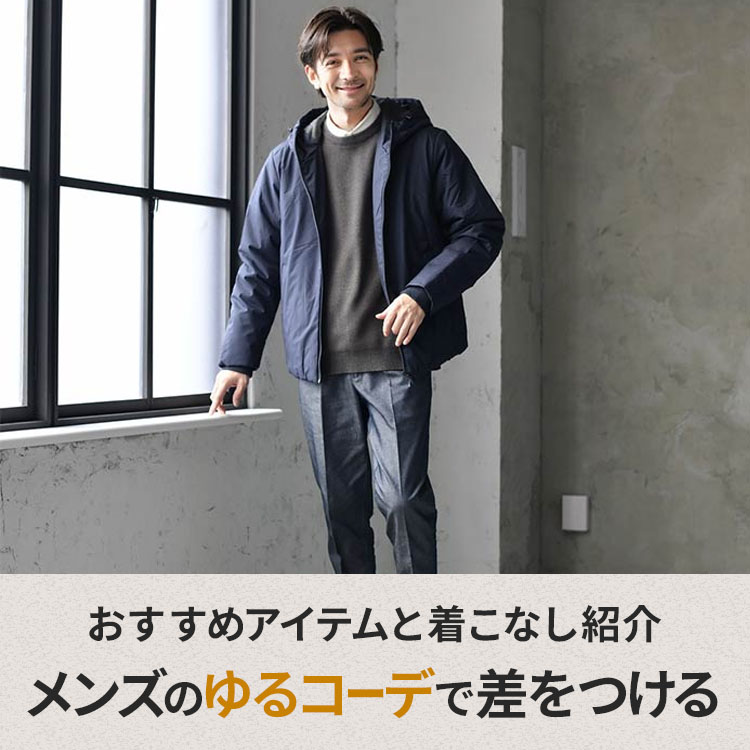 メンズ必見！ゆるコーデをオシャレに魅せる方法！他と差をつける着こなしをマスターしよう