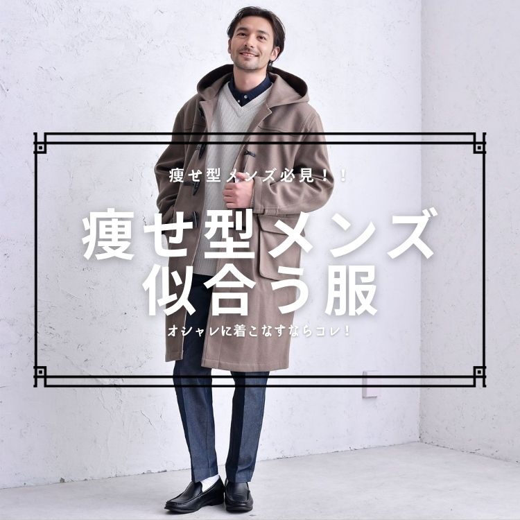 痩せ型メンズに似合う服の選び方とおすすめコーデ8選【体型を生かしたファッション】