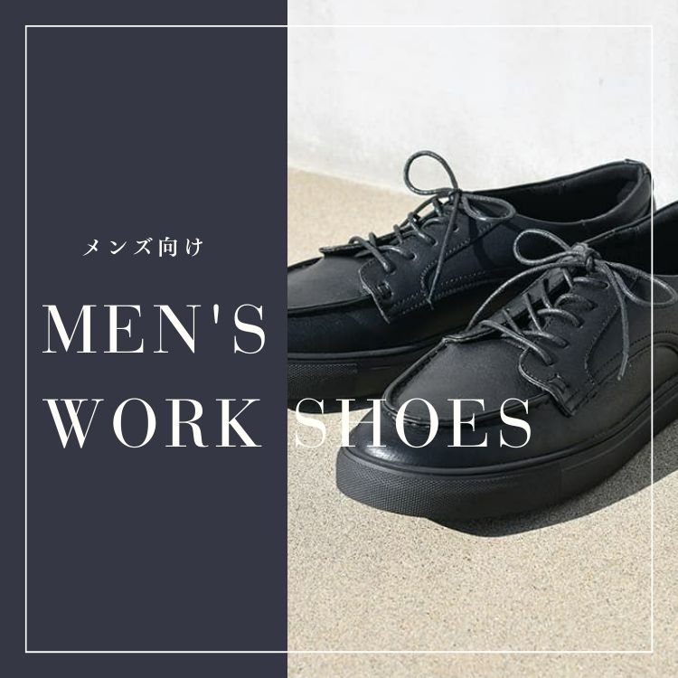 仕事にぴったりなメンズ靴を選ぶ方法【ビジネスシーンに最適な靴とは？】