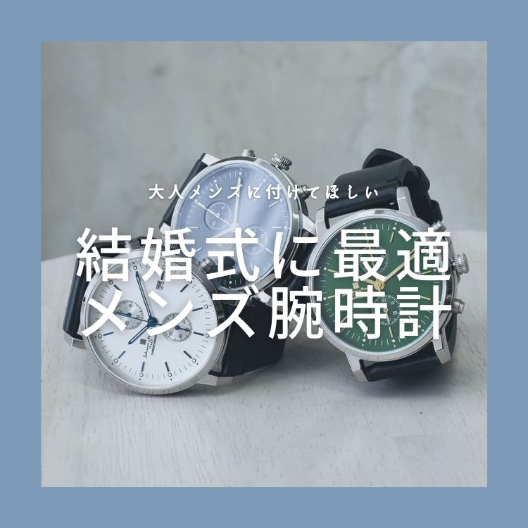 装いに華を添える腕時計：結婚式にぴったりなメンズ時計の選び方