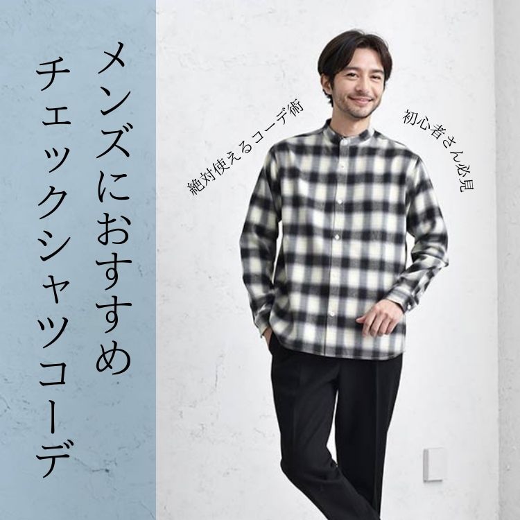 カジュアルながらもこなれ感満点：メンズのためのチェックシャツコーデ