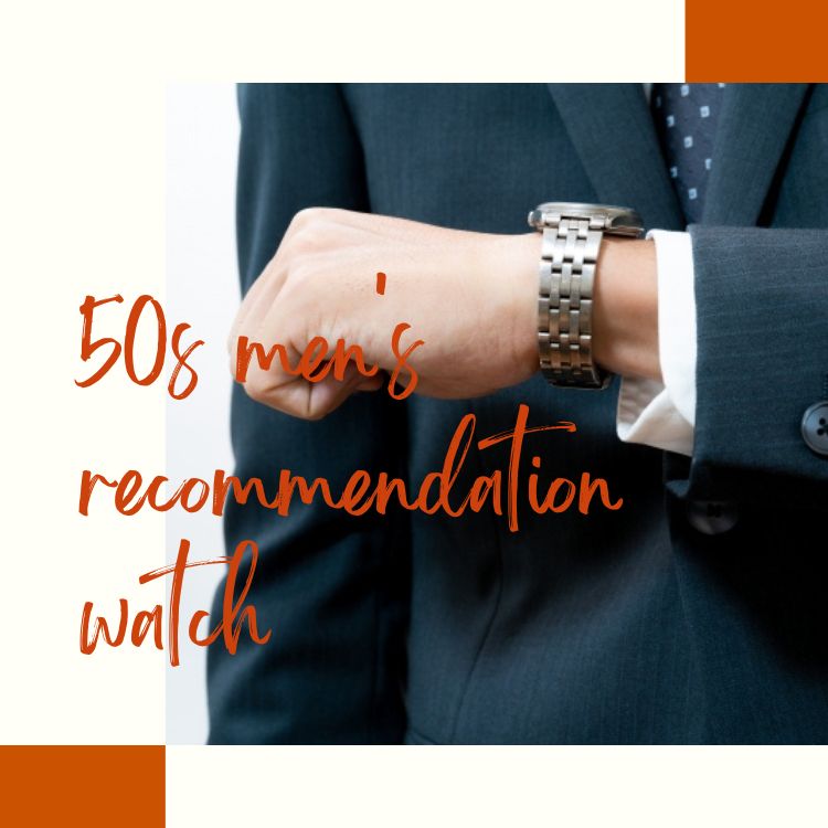 大人の品格を演出する：50代メンズにおすすめの腕時計ブランド15選