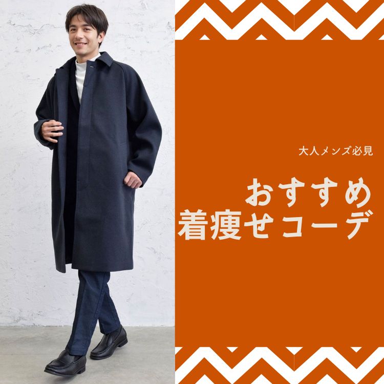 メンズにおすすめの着痩せコーデ10選！スマートな印象に変身する着こなし方とは