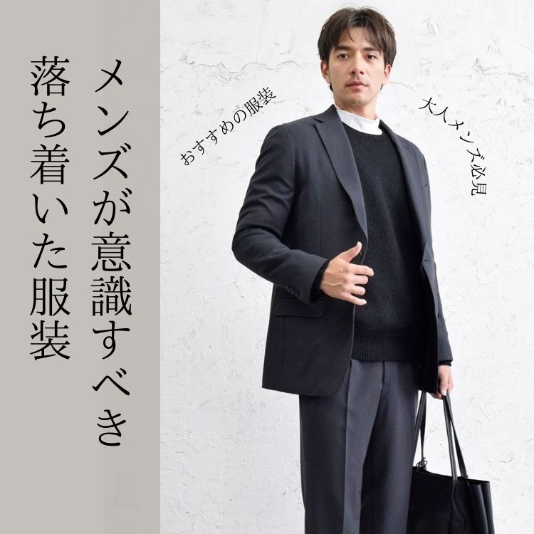 メンズの落ち着いた服装アイデア10選！上品な着こなしでオシャレメンズになる方法