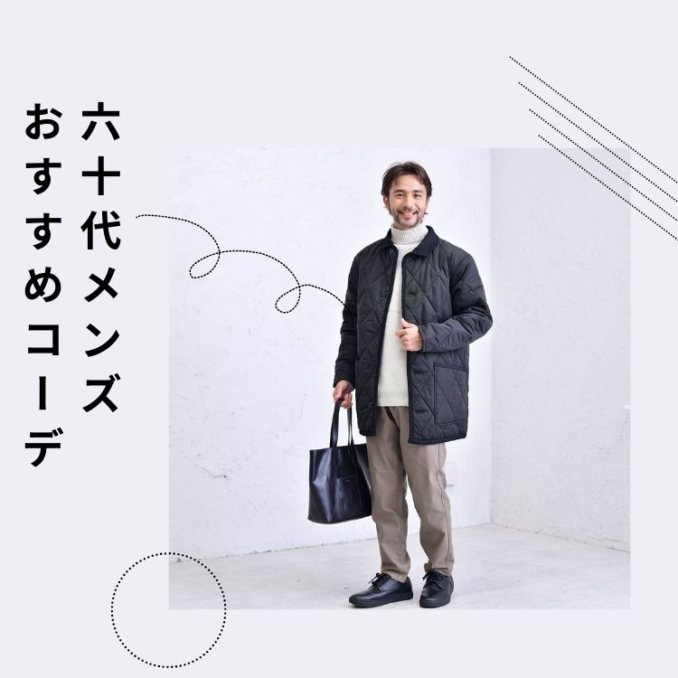 心地よい着心地と上品さ：60代メンズの冬のオシャレなコーデアイデア10選