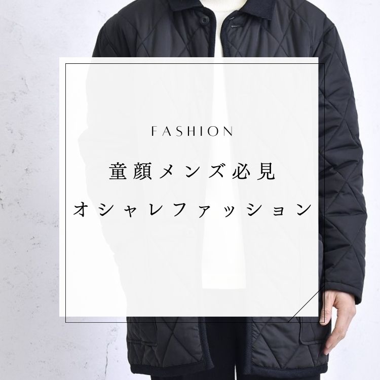 若々しさを際立たせる！童顔メンズのためのオシャレファッション・コーデ術
