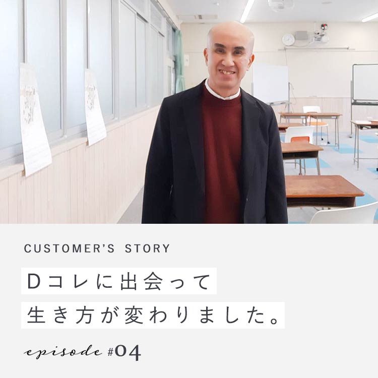 【第4回】Dコレに出会って生き方が変わりました