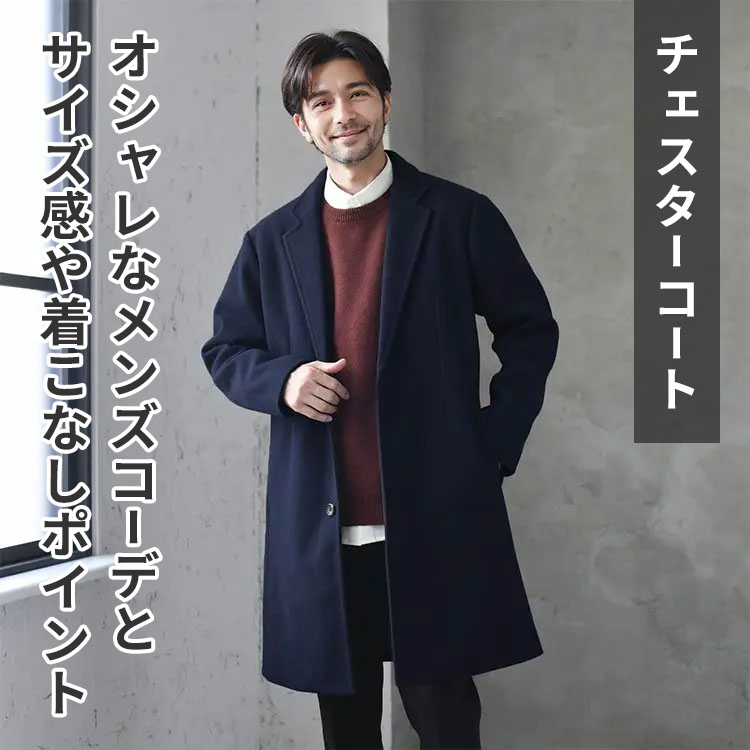チェスターコートのサイズ感を徹底解説！選び方とおしゃれな着こなしポイントも紹介