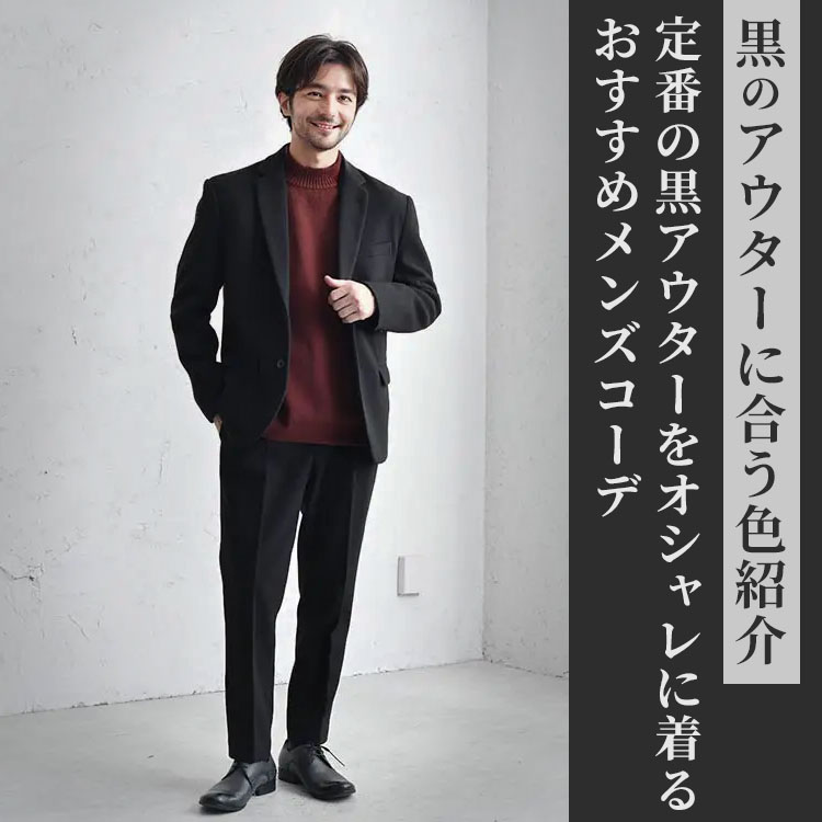 定番黒アウターをメンズがオシャレに着る方法とは？コーデテクニックを一挙公開