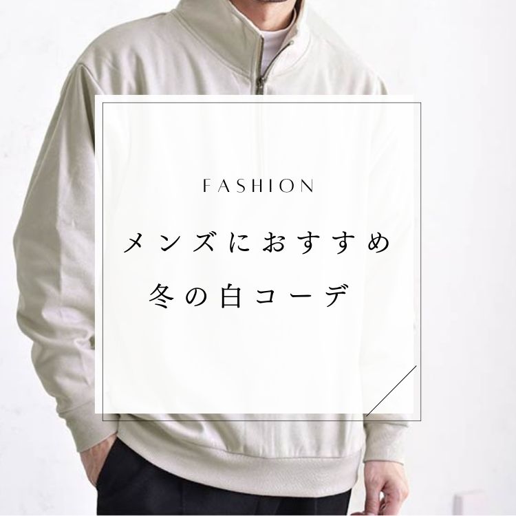 冬の最新版！メンズにおすすめの白コーデとおすすめアイテムの選び方