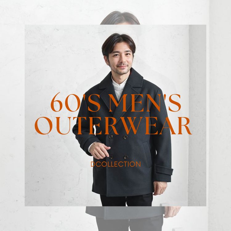 60代メンズのための快適でおしゃれなアウター【季節感を味方に！】