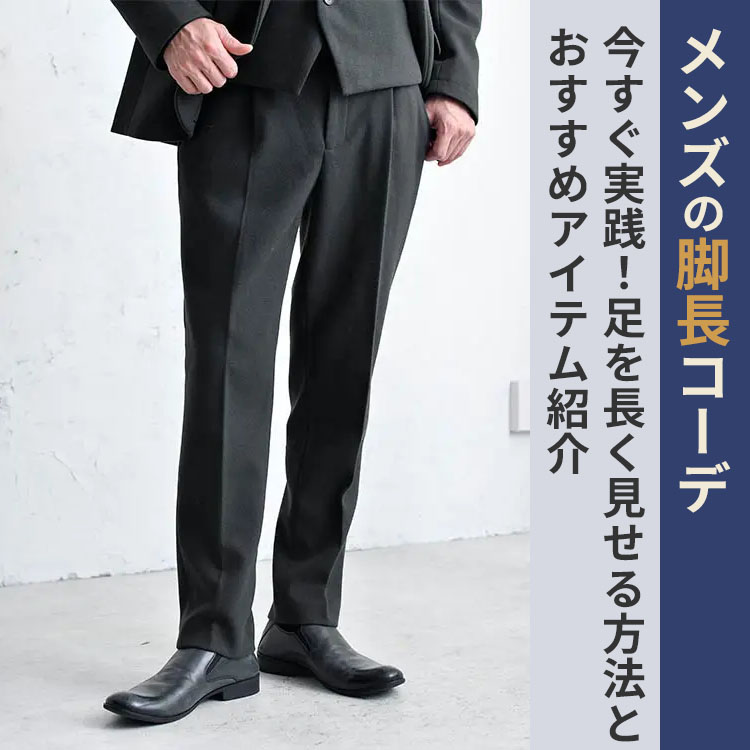 【今スグ実践できる】コーディネートで脚を長く見せる4つのコツ