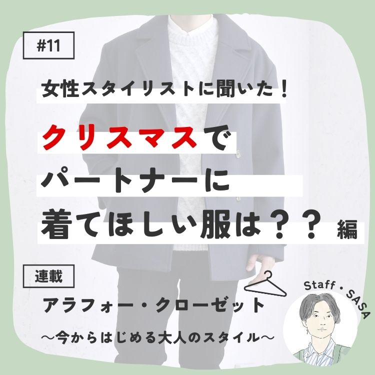 クリスマスに着てほしい服は？女性スタイリスト3人に聞いてみた～アラフォー・クローゼット～