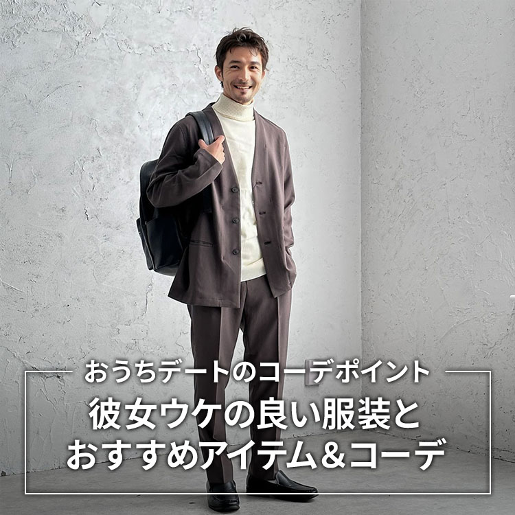 【メンズ向け】彼女ウケの良いおうちデートの服装とおすすめのアイテム