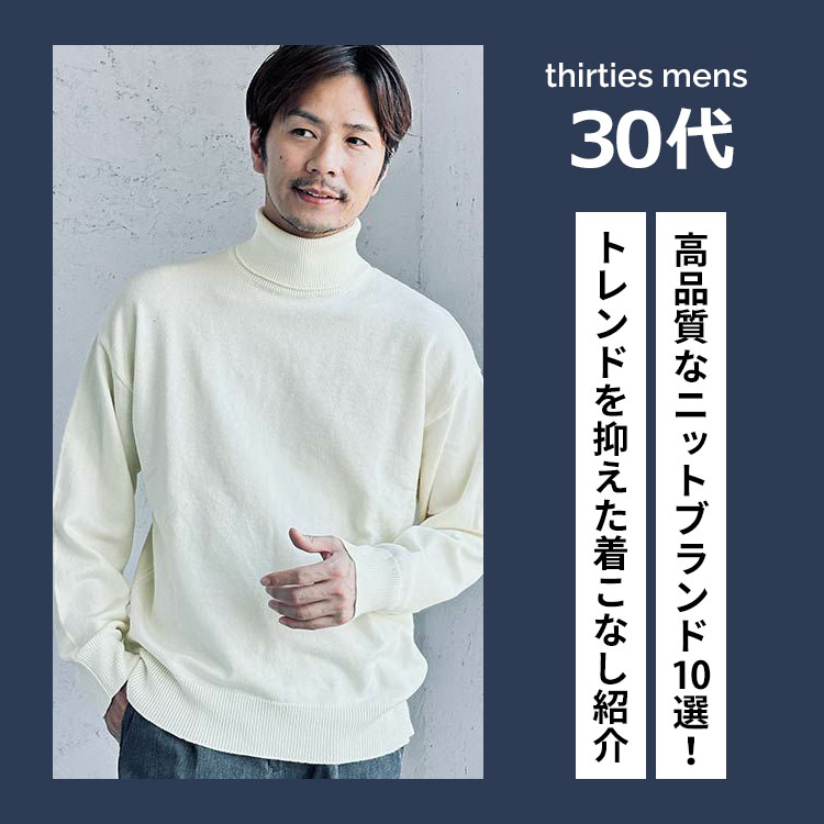 30代メンズ向けの高品質ニットブランド10選【トレンドを抑えた着こなし 