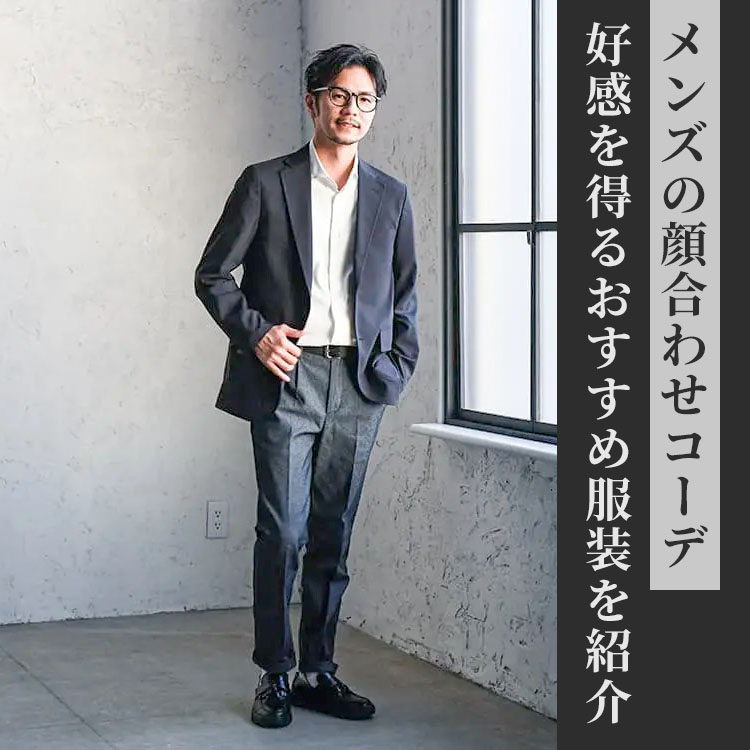 【メンズ必見！】顔合わせに着ていく服装は何がおすすめ？変に思われない無難なコーデ